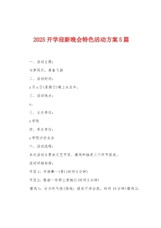 2025开学迎新晚会特色活动方案篇