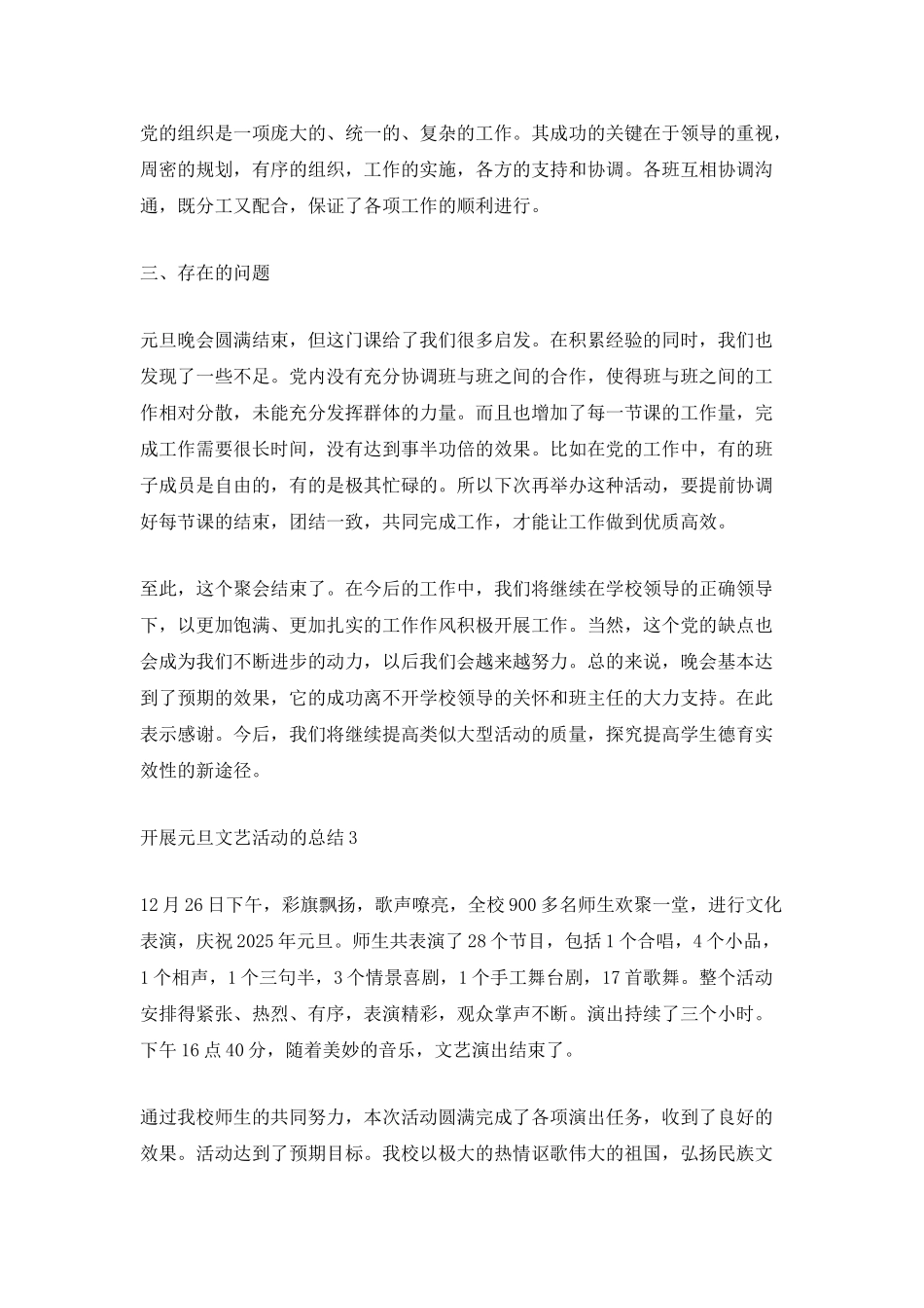 2025开展元旦文艺活动的总结_第3页