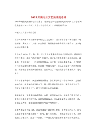 2025开展元旦文艺活动的总结