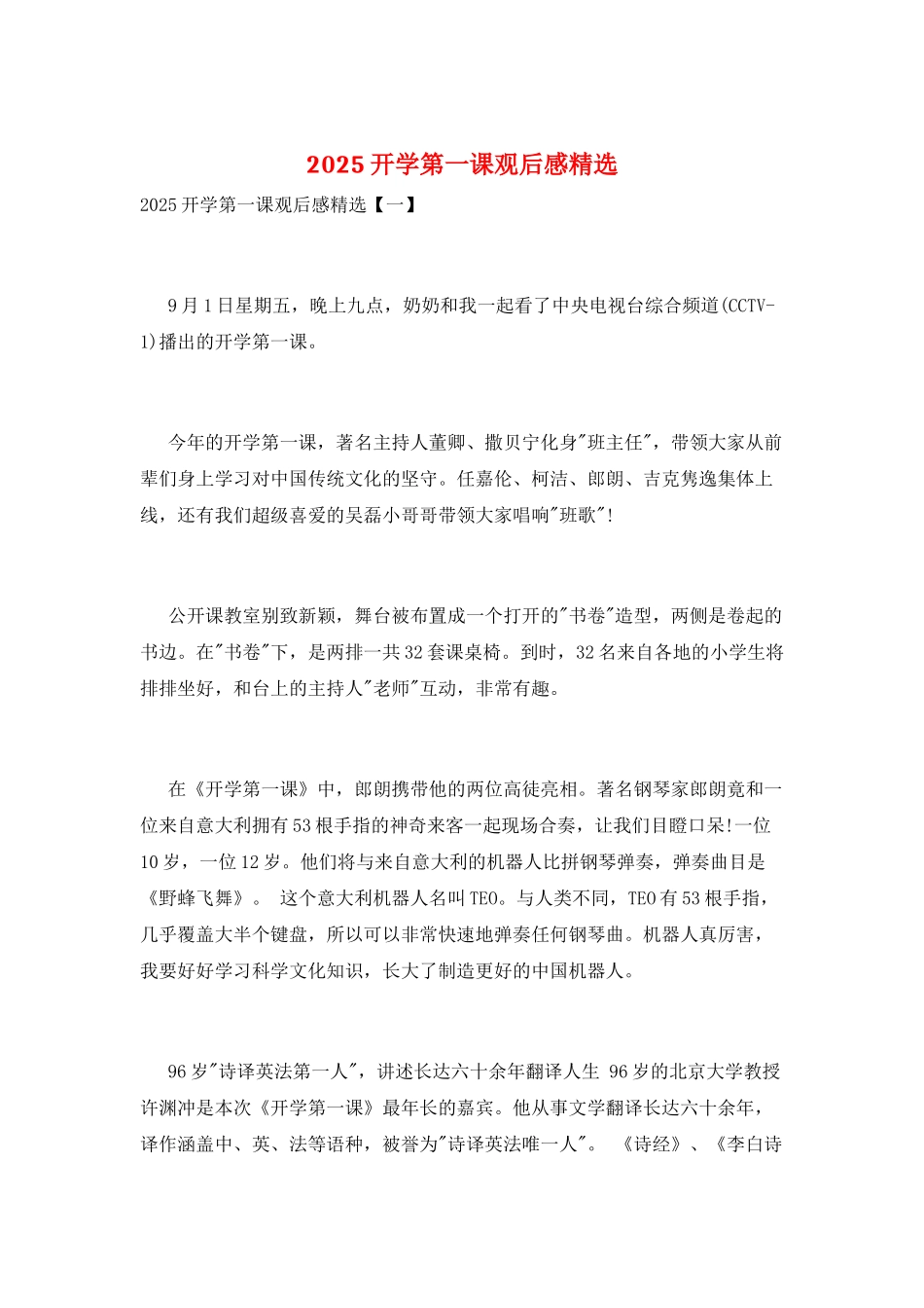2025开学第一课观后感精选_第1页