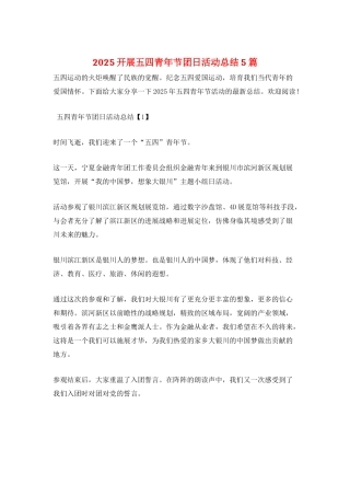 2025开展五四青年节团日活动总结5篇