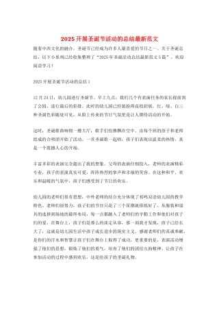 2025开展圣诞节活动的总结最新范文