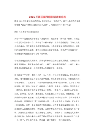 2025开展圣诞节精彩活动的总结