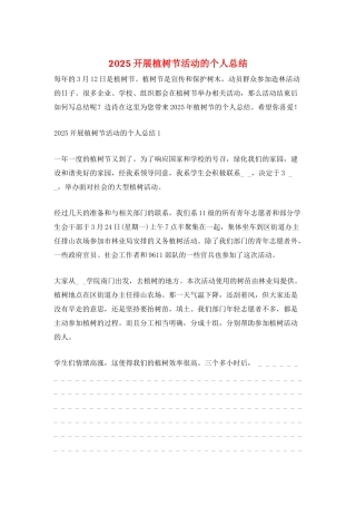 2025开展植树节活动的个人总结