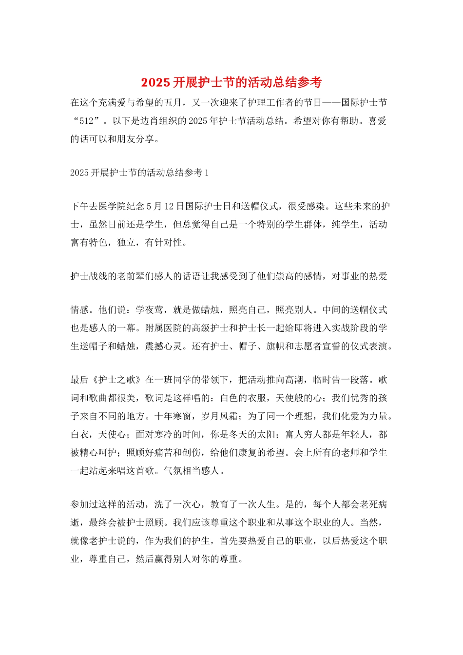 2025开展护士节的活动总结参考_第1页