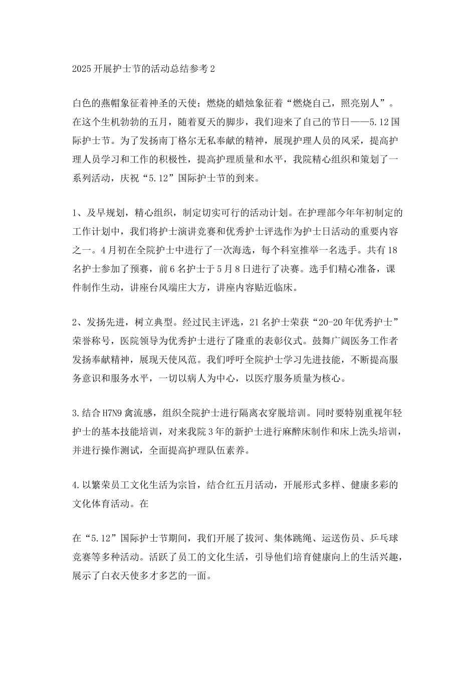 2025开展护士节的活动总结参考_第2页
