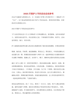 2025开展护士节的活动总结参考