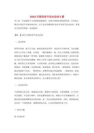 2025开展母亲节活动总结5篇