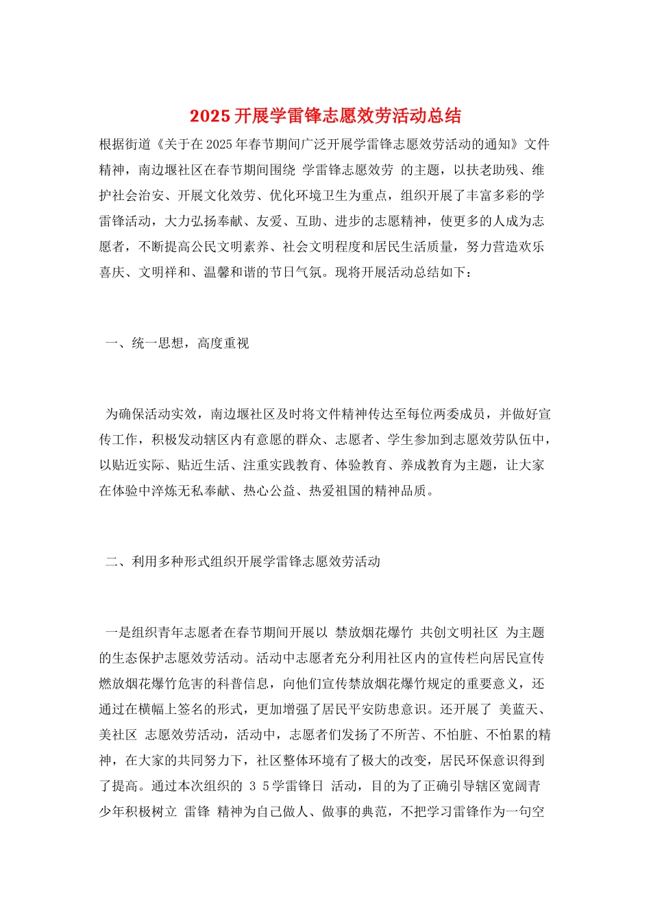 2025开展学雷锋志愿服务活动总结_第1页