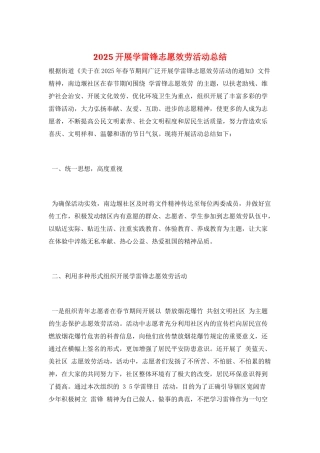 2025开展学雷锋志愿服务活动总结