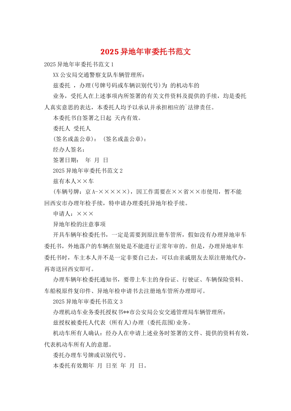 2025异地年审委托书范文_第1页