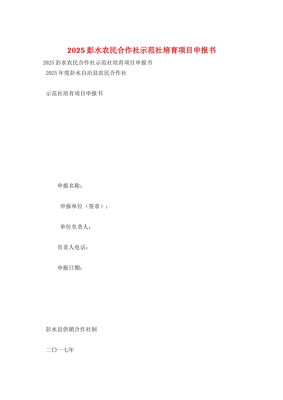 2025彭水农民合作社示范社培育项目申报书_第1页