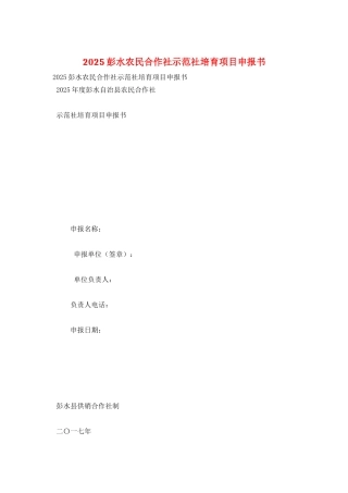 2025彭水农民合作社示范社培育项目申报书