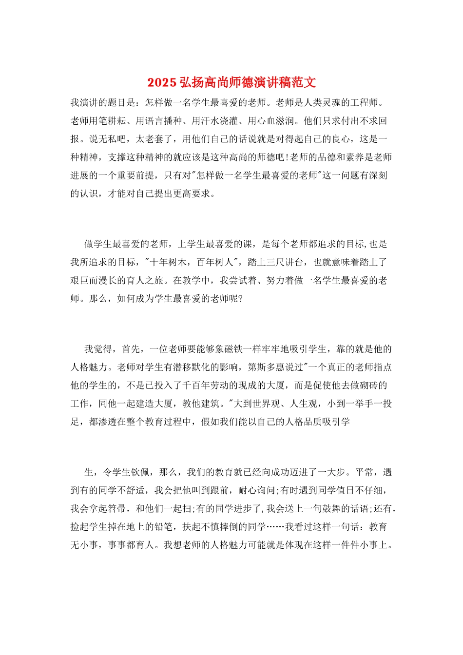 2025弘扬高尚师德演讲稿范文_第1页