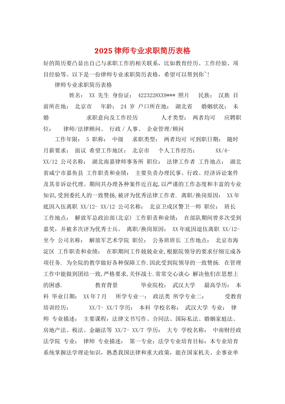 2025律师专业求职简历表格_第1页
