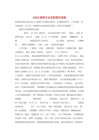 2025律师专业求职简历表格