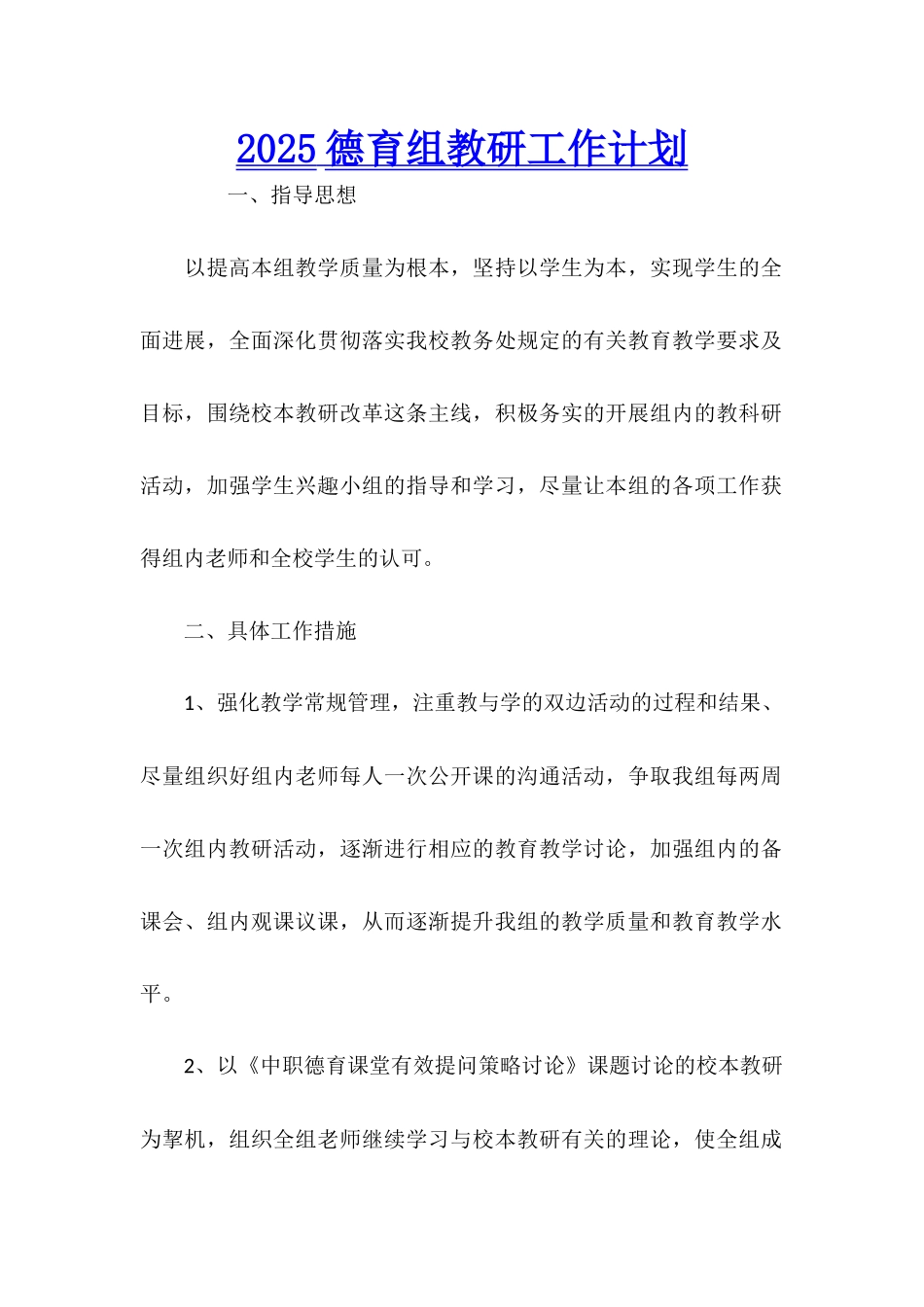 2025德育组教研工作计划_第1页