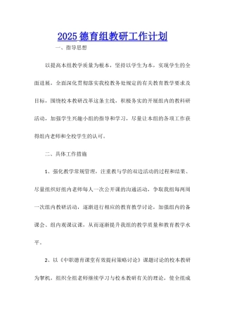 2025德育组教研工作计划