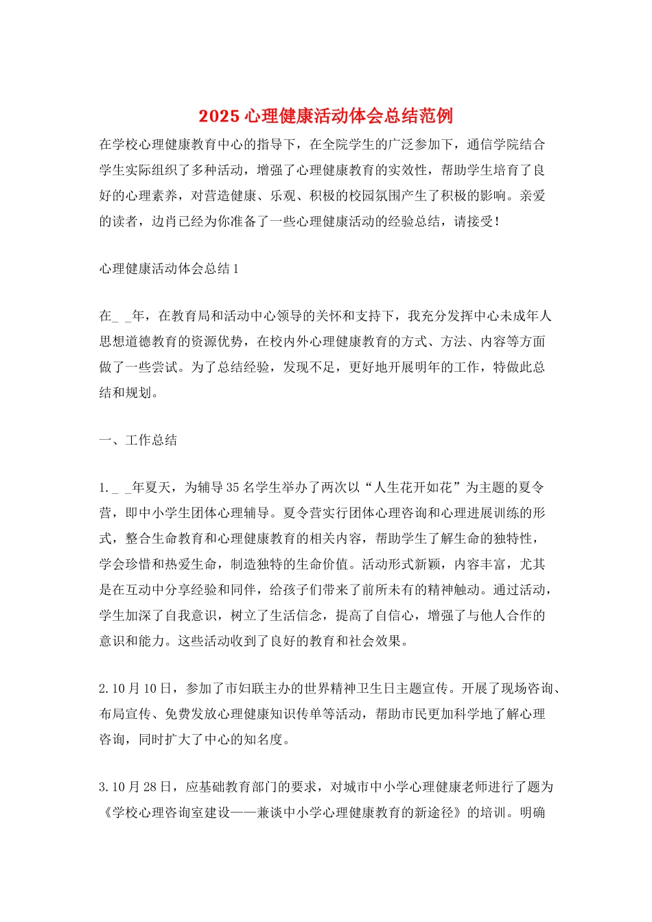 2025心理健康活动体会总结范例_第1页