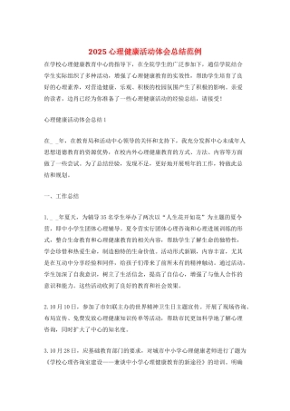 2025心理健康活动体会总结范例