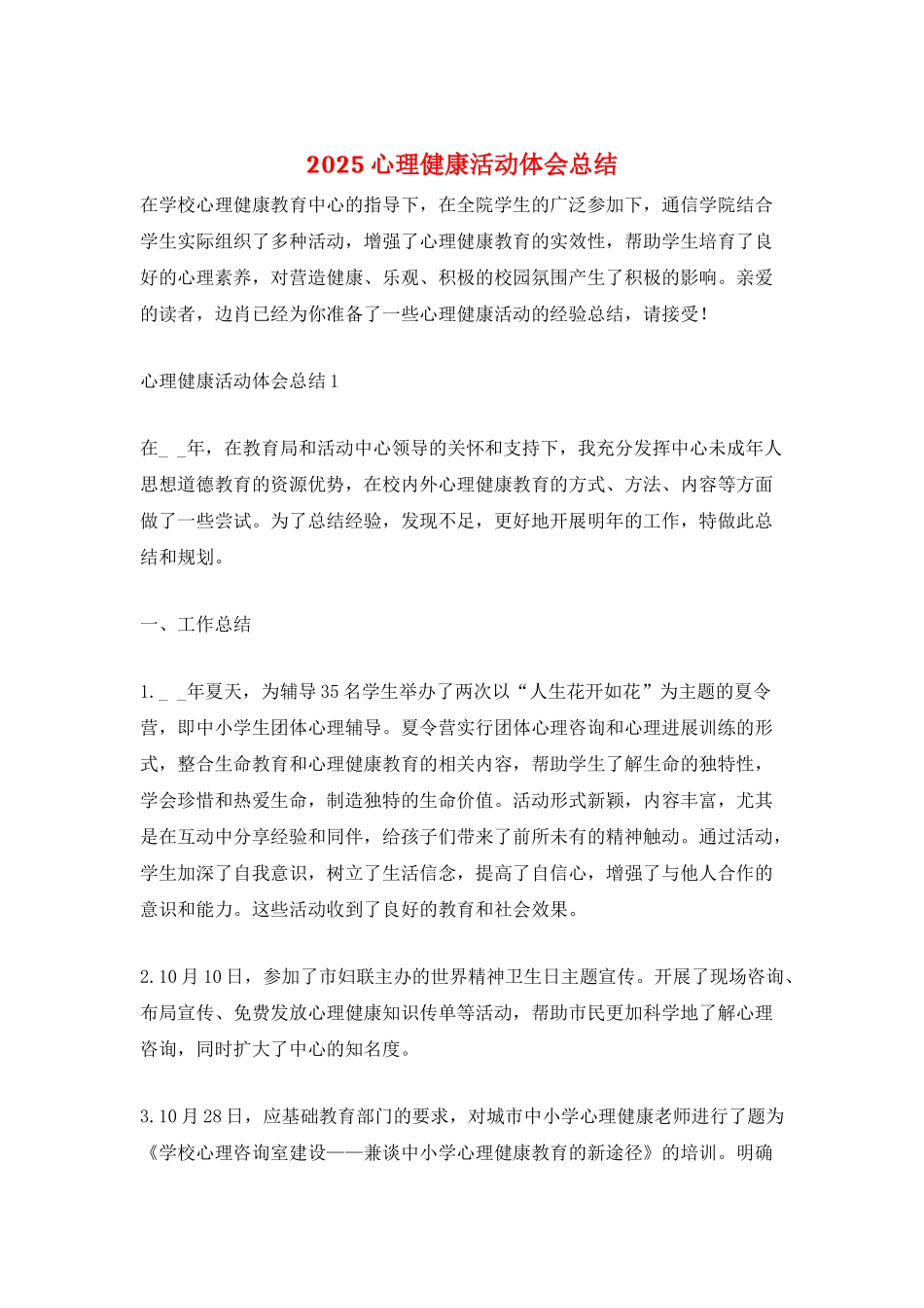 2025心理健康活动体会总结_第1页