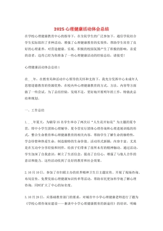 2025心理健康活动体会总结