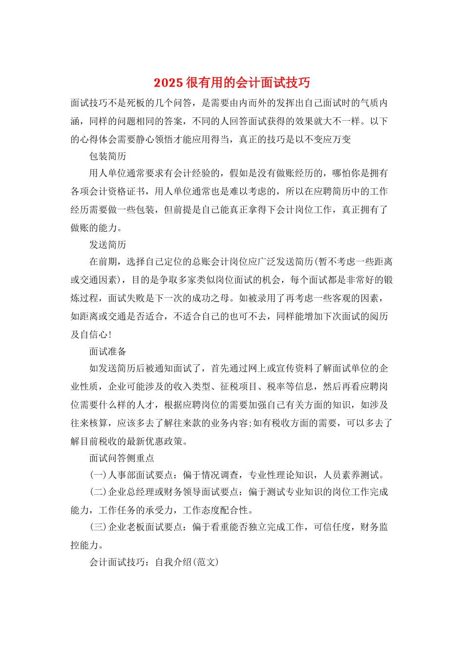 2025很实用的会计面试技巧_第1页