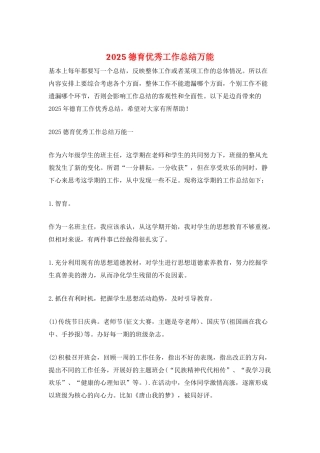 2025德育优秀工作总结万能