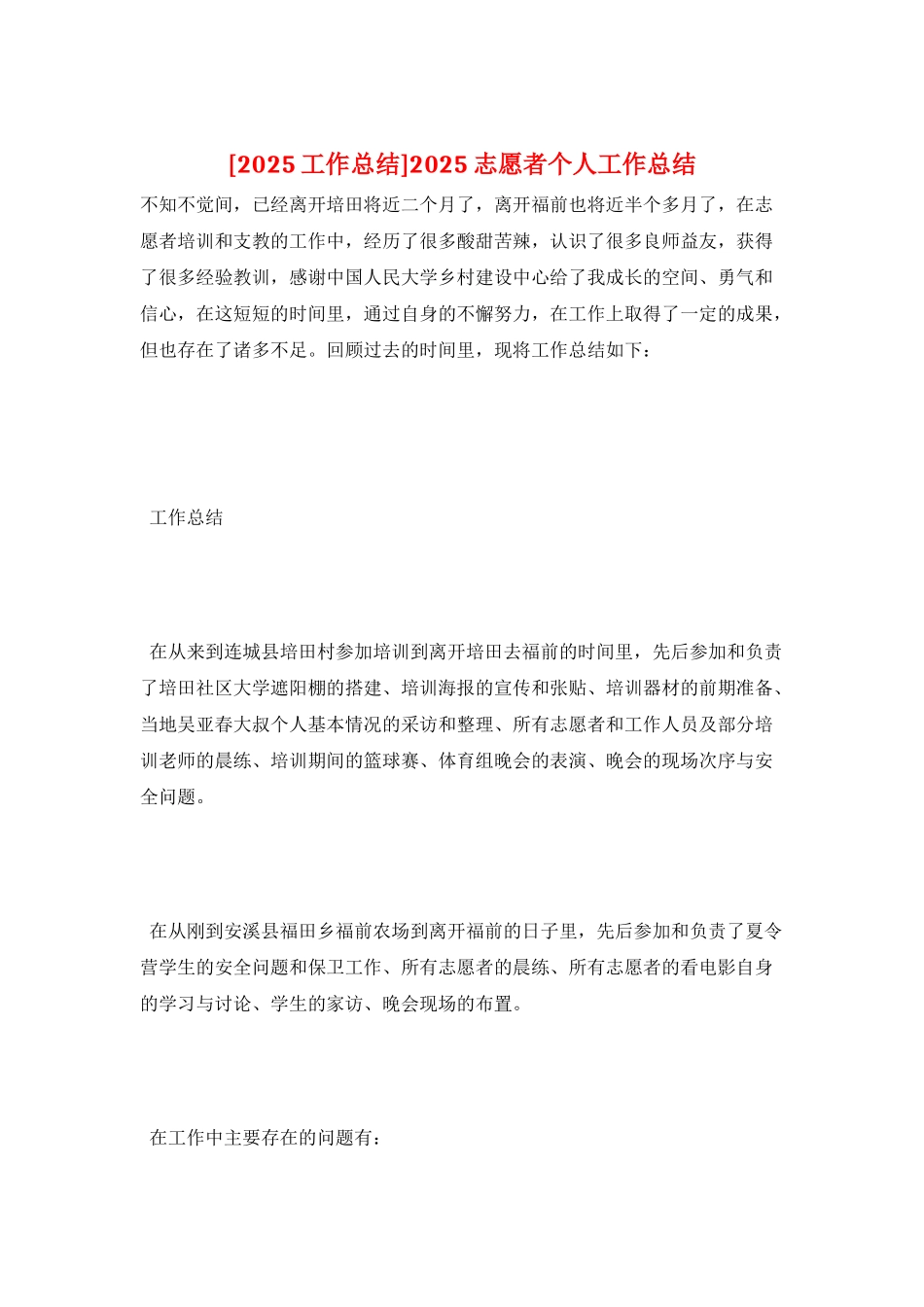 2025志愿者个人工作总结_第1页