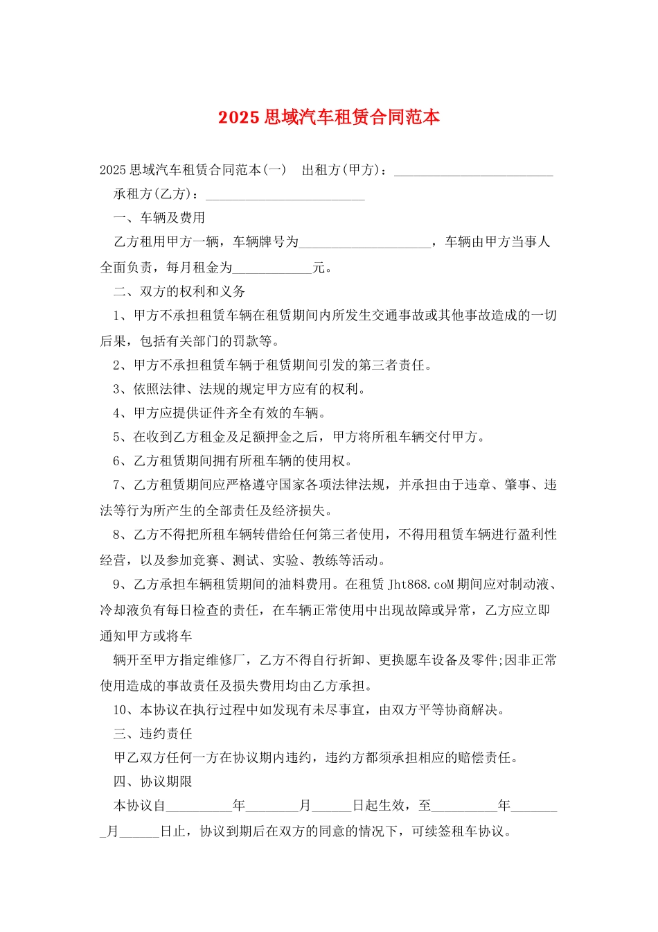 2025思域汽车租赁合同范本_第1页