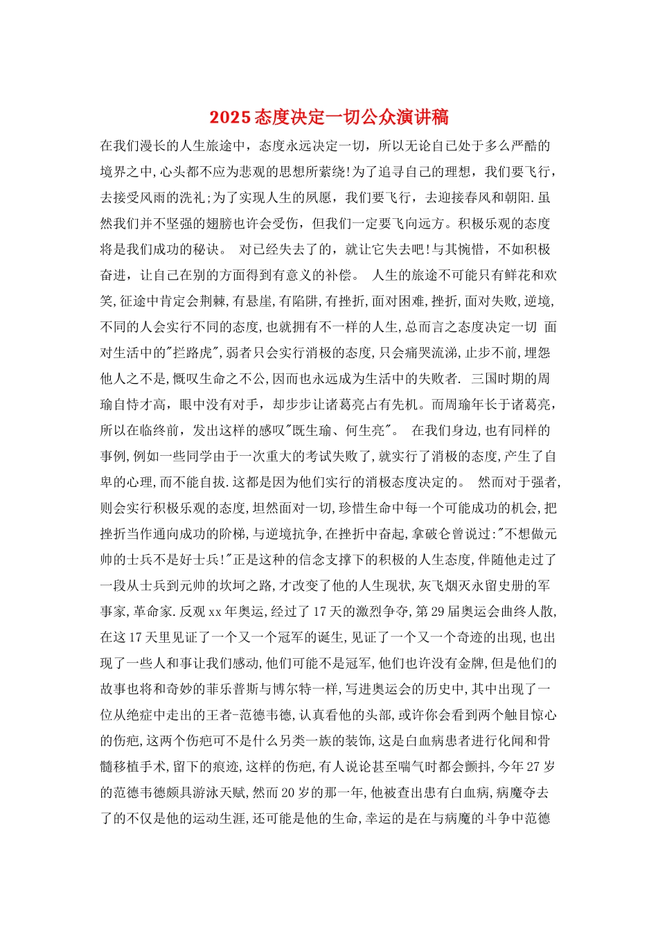 2025态度决定一切公众演讲稿_第1页
