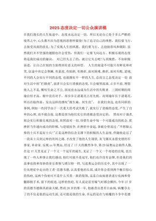 2025态度决定一切公众演讲稿