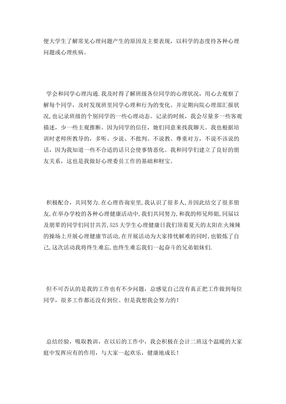 2025心理委员工作总结_第2页