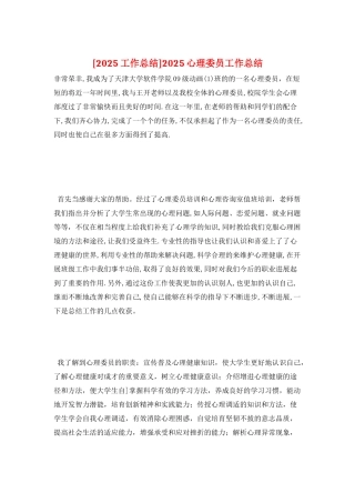 2025心理委员工作总结
