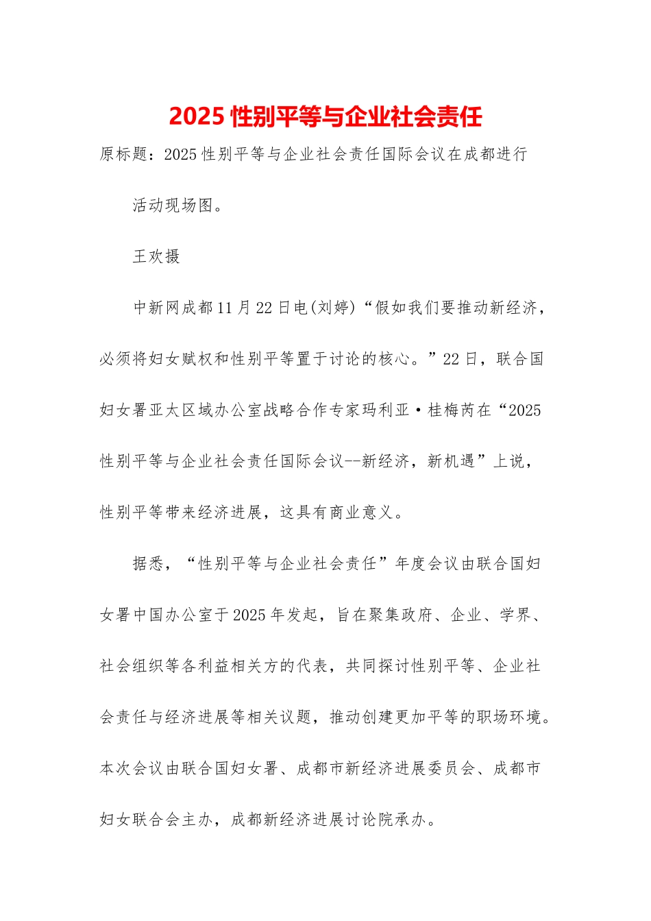 2025性别平等与企业社会责任_第1页