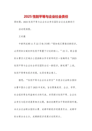 2025性别平等与企业社会责任