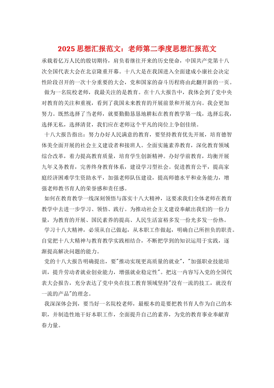 2025思想汇报范文：教师第二季度思想汇报范文_第1页