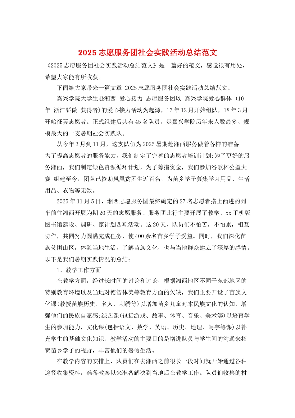 2025志愿服务团社会实践活动总结范文_第1页