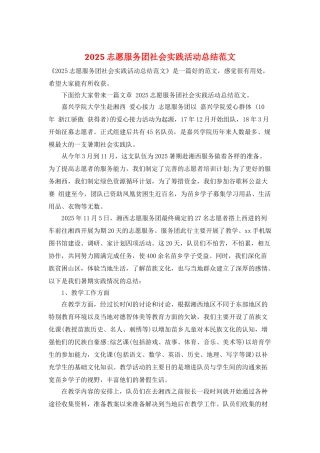 2025志愿服务团社会实践活动总结范文