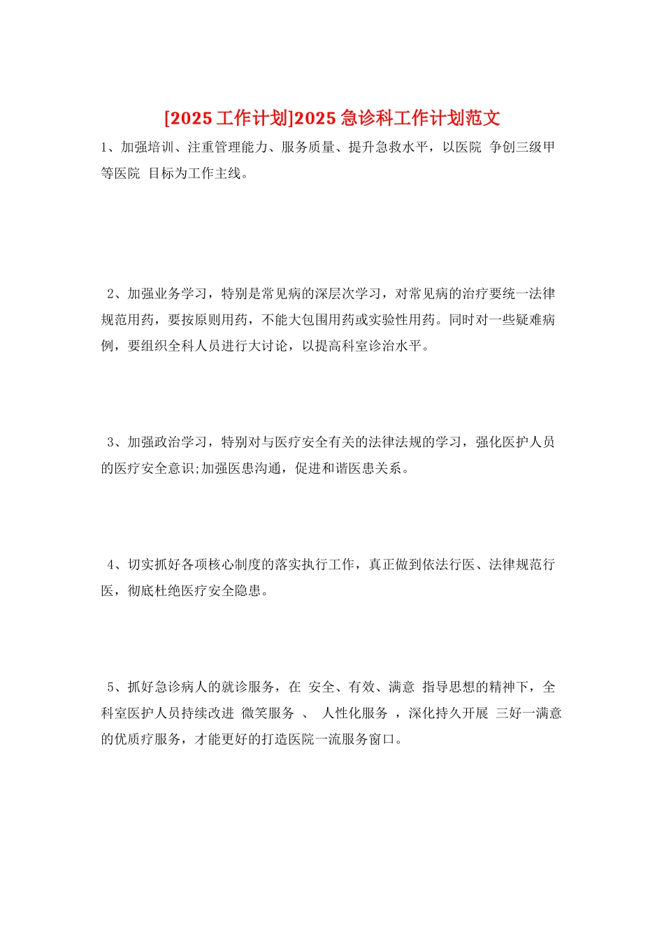 2025急诊科工作计划范文_第1页