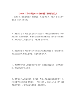 2025急诊科工作计划范文