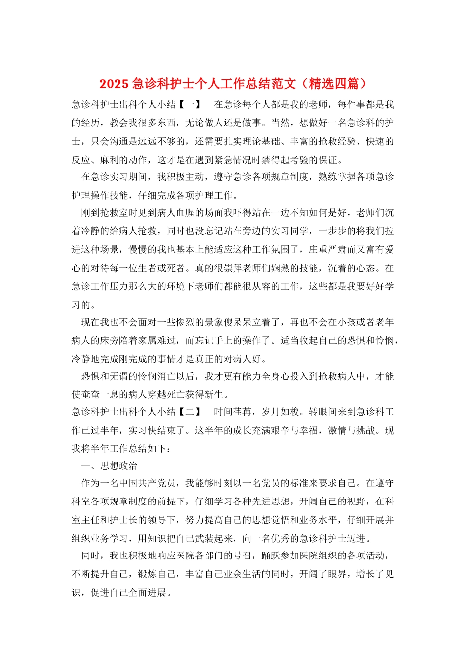 2025急诊科护士个人工作总结范文_第1页