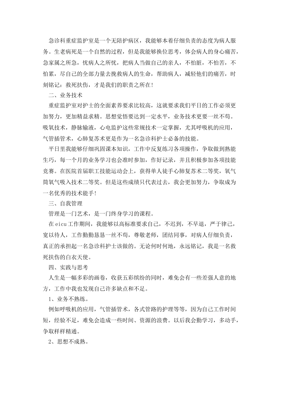2025急诊科护士个人工作总结范文_第2页