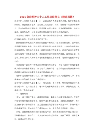 2025急诊科护士个人工作总结范文