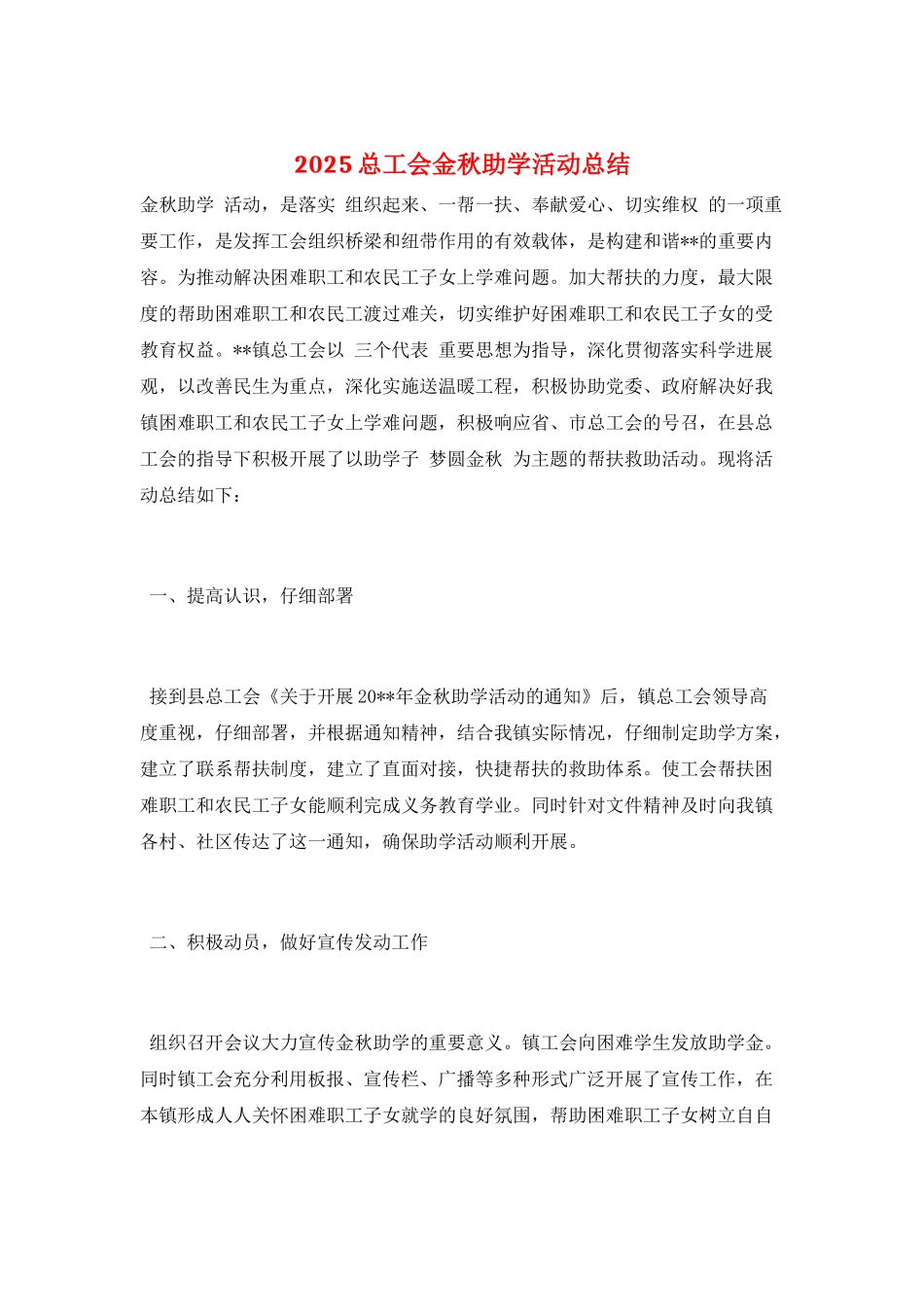 2025总工会金秋助学活动总结_第1页