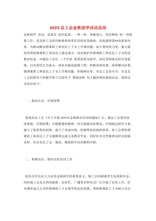 2025总工会金秋助学活动总结