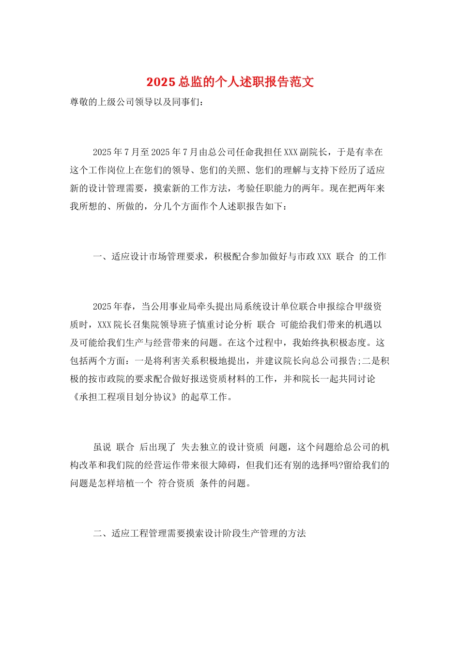 2025总监的个人述职报告范文_第1页