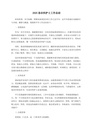 2025急诊科护士工作总结