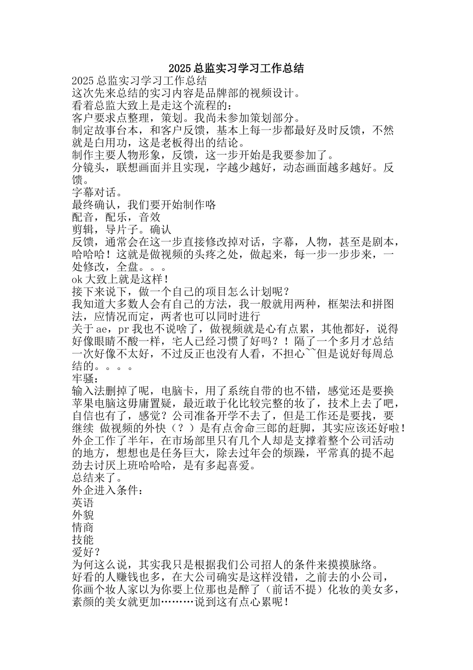 2025总监实习学习工作总结_第1页