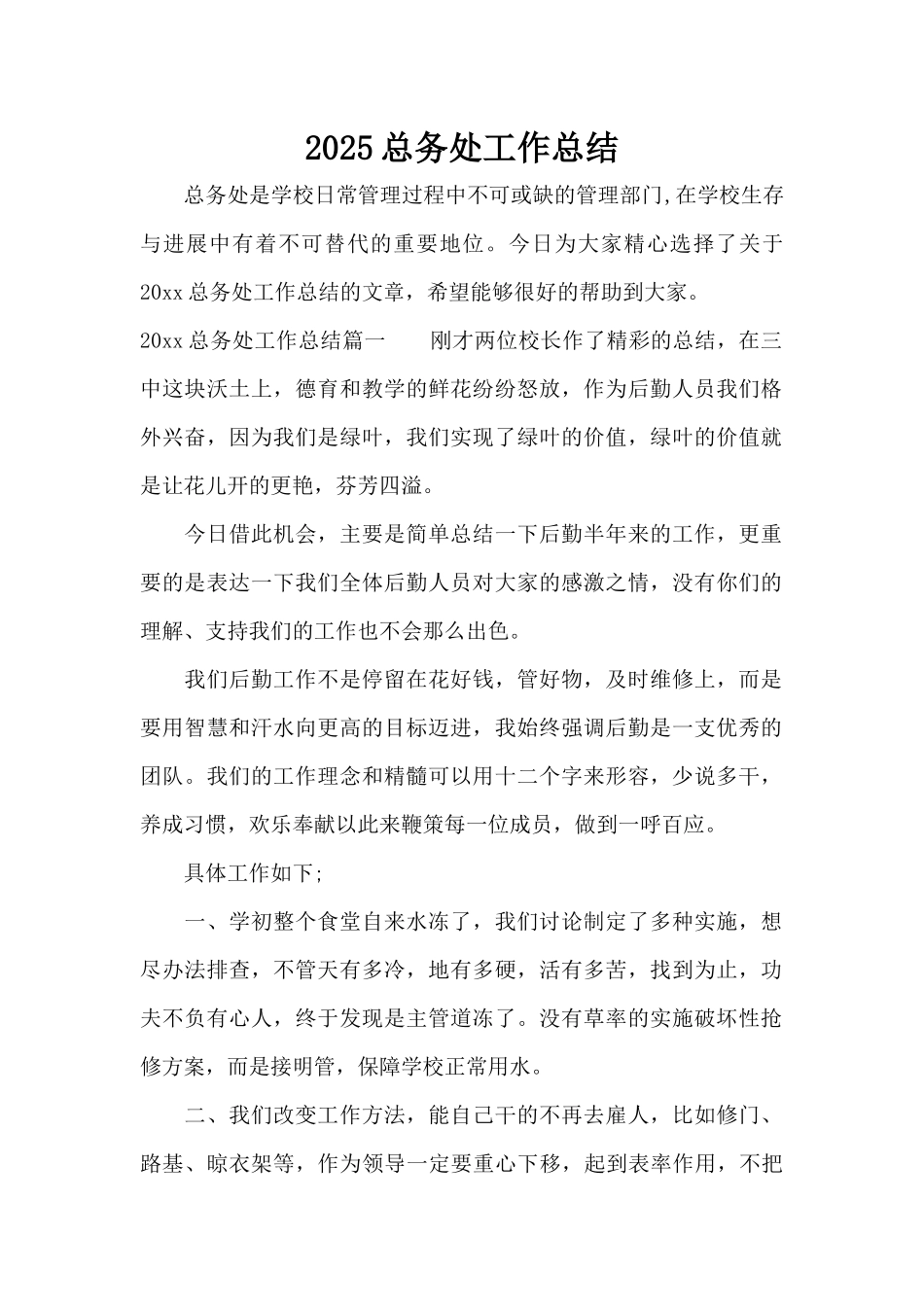 2025总务处工作总结（标准版）_第1页